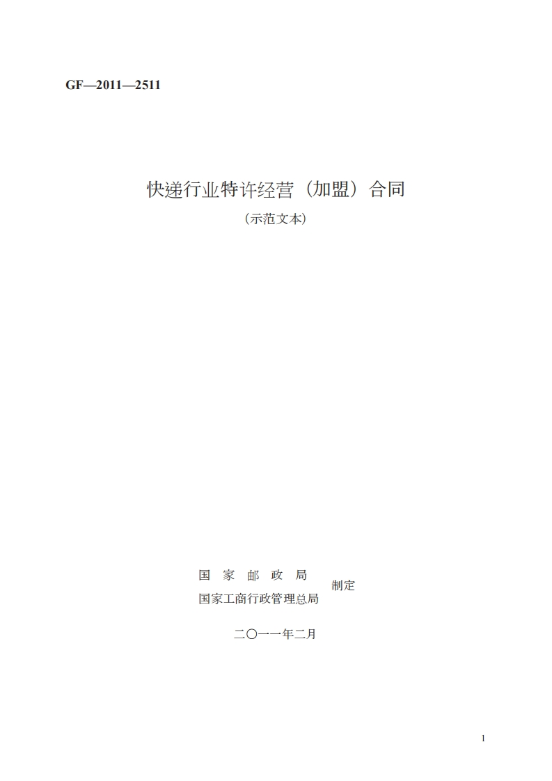 快递行业特许经营（加盟）合同　GF—2011—2511